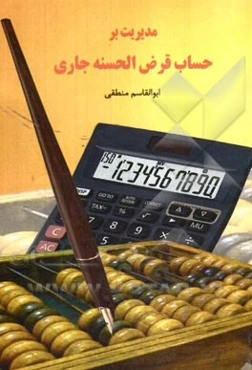 مدیریت بر حساب قرض‌الحسنه جاری