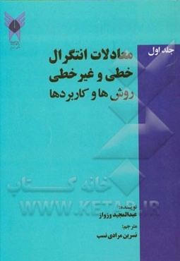 معادلات انتگرال خطی و غیرخطی (روش‌ها و کاربردها) = Linear and nonlinear integral equations (methods and applications)
