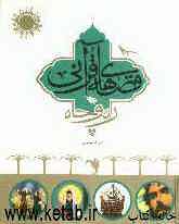 قصه‌های قرآنی راه و چاه