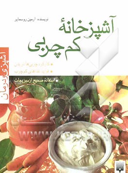 آشپزخانه کم‌چربی: غذاهایی آسان، متنوع و مفید