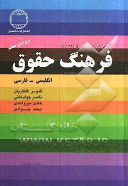 فرهنگ حقوق: انگلیسی - فارسی