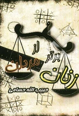 زنان برتر از مردان