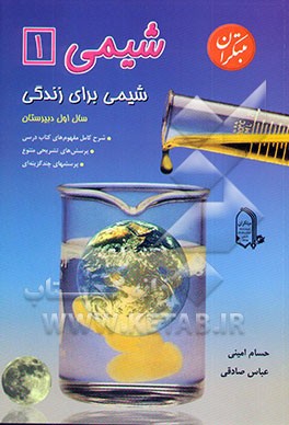 شیمی (1) شیمی برای زندگی: سال اول نظام جدید دبیرستان‌ها شامل: شرح کامل مفهوم‌های ...