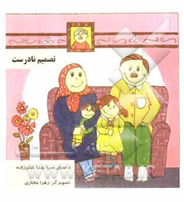 تصمیم نادرست