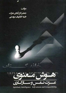 هوش معنوی، عزت نفس و سازگاری