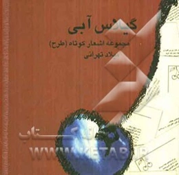 گیلاس آبی مجموعه اشعار کوتاه (طرح)