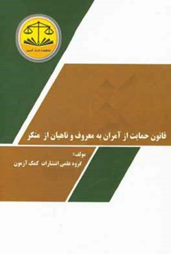 قانون حمایت از آمران به معروف و ناهیان از منکر