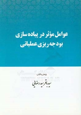 عوامل موثر در پیاده‌سازی بودجه‌ریزی عملیاتی