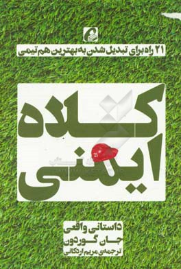 کلاه ایمنی: 21 راه برای تبدیل شدن به بهترین هم‌تیمی