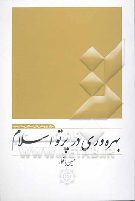 بهره‌وری در پرتو اسلام