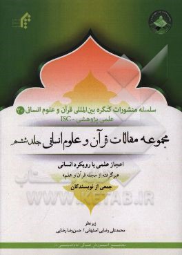 مجموعه مقالات قرآن و علوم انسانی: اعجاز علمی با رویکرد علوم انسانی