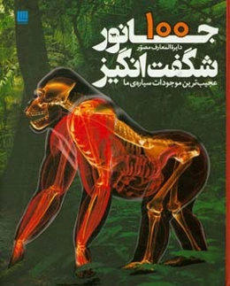 دایره‌المعارف مصور 100 جانور شگفت‌انگیز