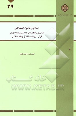 اسلام و تامین اجتماعی: مبانی و راهکارهای حمایتی و بیمه‌ای در قرآن، روایات، اخلاق و فقه اسلامی