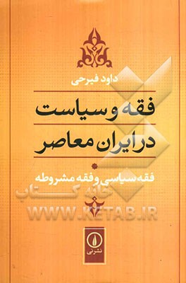 فقه و سیاست در ایران معاصر
