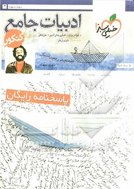 ادبیات جامع کنکور (پاسخ‌نامه‌ی تشریحی)