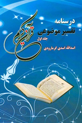 درسنامه تفسیر موضوعی قرآن کریم: مباحث مقدماتی تفسیر و خودسازی