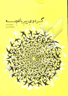 گردوی پیر باغچه