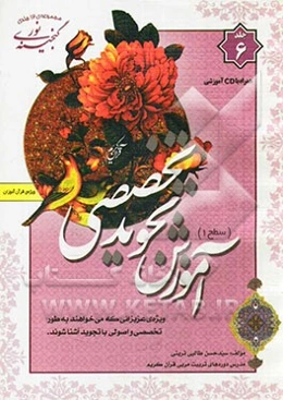 گنجینه‌ی نور: آموزش تجوید تخصصی سطح 1 (ویژه‌ی قرآن آموزان)