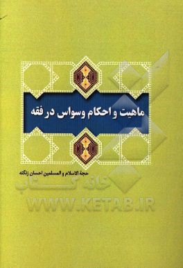 ماهیت و احکام وسواس در فقه