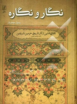 نگار و نگاره: نقاشی‌هایی از آثار تاریخی حرمین شریفین (قرن یازدهم هجری)