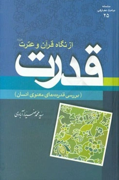 قدرت از نگاه قرآن و عترت