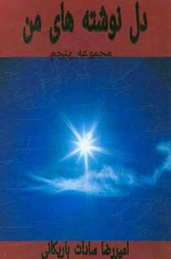 دل‌نوشته‌های من: مجموعه پنجم