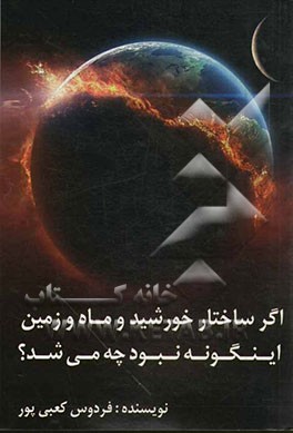 اگر ساختار خورشید و ماه و زمین اینگونه نبود چه می‌شد؟