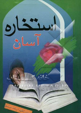 استخاره آسان (با قرآن عثمان طه