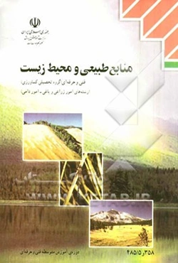 منابع طبیعی و محیط زیست: رشته‌های امور زراعی و باغی - امور دامی گروه تحصیلی کشاورزی