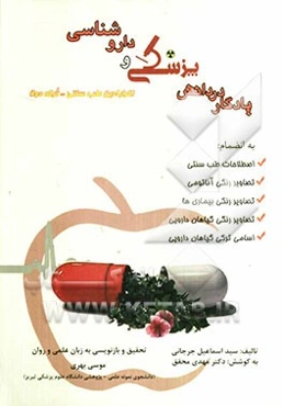 یادگار در دانش پزشکی و داروشناسی (قرابادین طب سنتی = ترکه دوا)