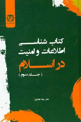 کتاب‌شناسی اطلاعات و امنیت در اسلام