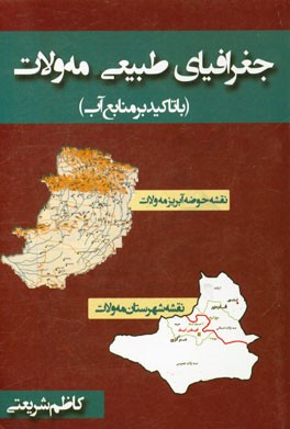 جغرافیای طبیعی مه‌ولات (با تاکید بر منابع آب)