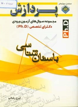 مجموعه سوال‌های آزمون‌های ورودی دکترای تخصصی (Ph.D) باستان‌شناسی