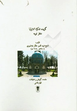 گزیده تذکره الاولیا: دفتر توبه