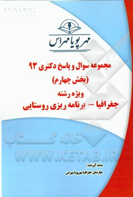 مجموعه سوال و پاسخ دکتری 93 (بخش چهارم) ویژه رشته‌ی جغرافیا - برنامه‌ریزی روستایی