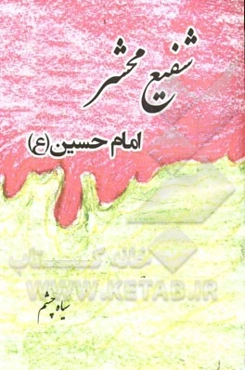 شفیع محشر: امام حسین (ع)