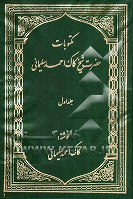 مکتوبات حضرت شیخ کاک احمد سلیمانی