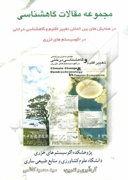 مجموعه مقالات گاهشناسی در همایش‌های بین‌المللی تغییر اقلیم و گاهشناسی درختی در اکوسیستم‌های خزری