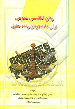 زبان انگلیسی عمومی برای دانشجویان رشته حقوق = General English for the students of law