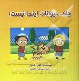 جای حیوانات اینجا نیست