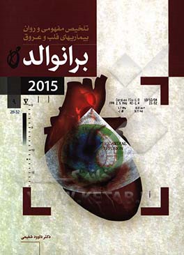 تلخیص مفهومی و روان بیماریهای قلب و عروق برانوالد 2015