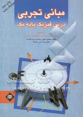 مبانی تجربی درس فیزیک (مکانیک