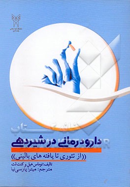 دارودرمانی در شیردهی: از تئوری تا یافته‌های بالینی