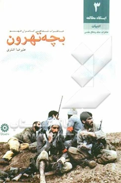 بچه تهرون: خاطرات شفاهی کامران فهیم