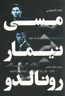 مسی، نیمار، رونالدو: رو در رو با بزرگ‌ترین بازیکنان فوتبال