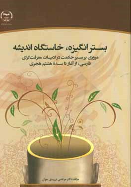 بستر انگیزه، خاستگاه اندیشه: مروری بر سیر حکمت در ادبیات معرفت‌گرای فارسی، از آغاز تا سده هشتم هجری