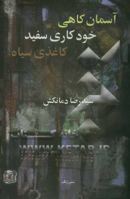 آسمان کاهی، خودکاری سفید، کاغذی سیاه