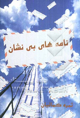نامه‌های بی‌نشان