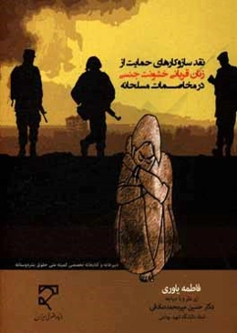 نقد سازوکارهای حمایت از زنان قربانی خشونت جنسی در مخاصمات مسلحانه