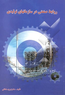 روابط صنعتی در سازمانهای تولیدی